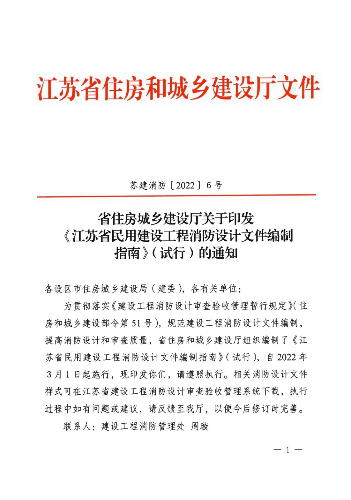 提取自省住房城鄉建設廳關于印發《江蘇省民用建設工程消防設計文件編制指南》（試行）的通知（含指南正文）_00.jpg