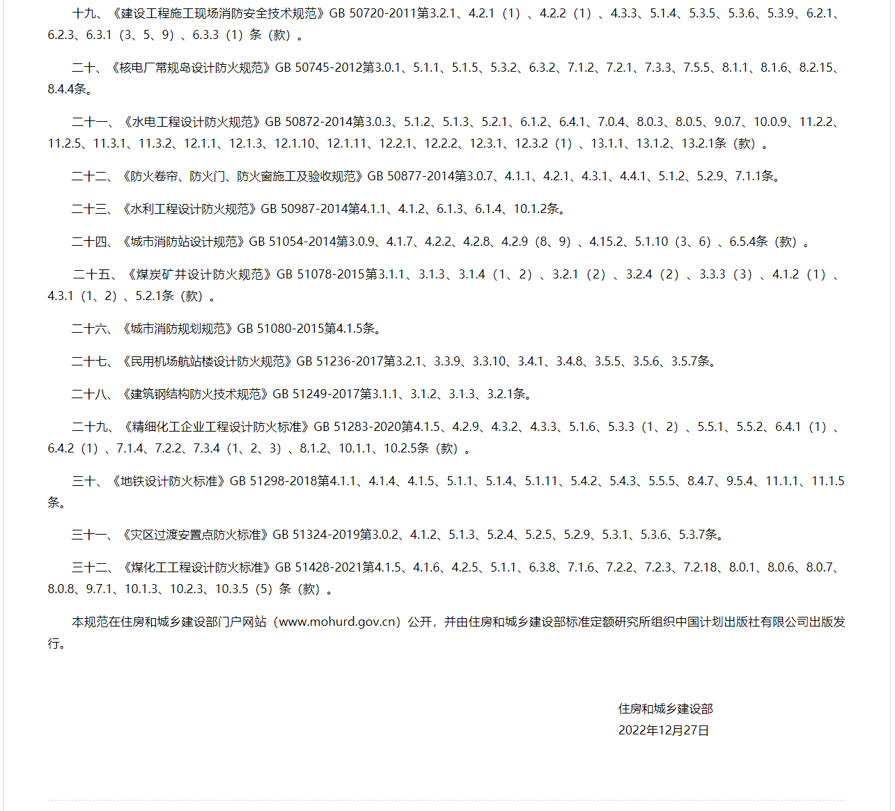 住房和城鄉建設部關于發布國家標準《建筑防火通用規范》的公告3.png