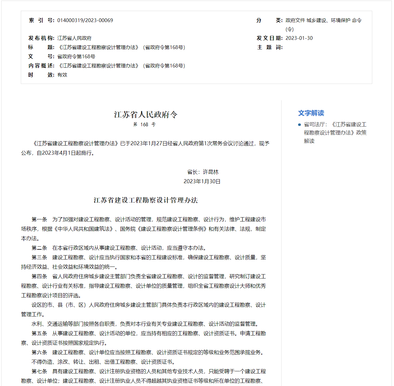 江蘇省建設工程勘察設計管理辦法1.png